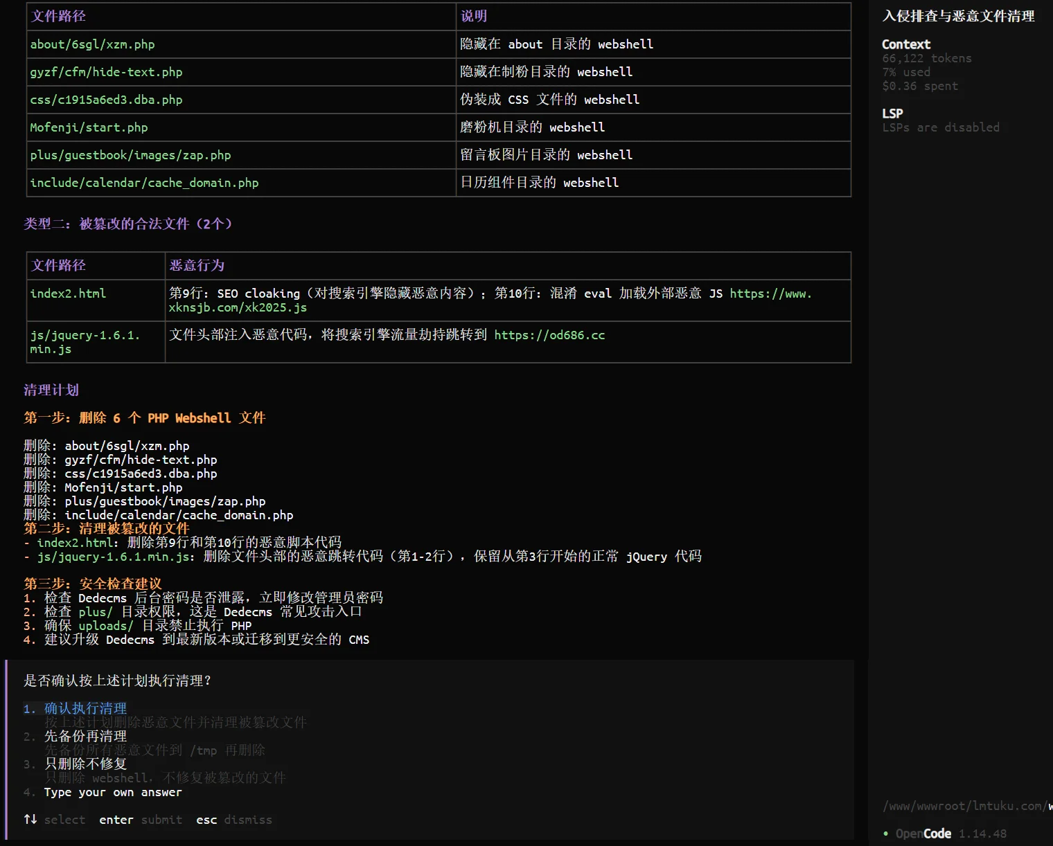OpenCode 扫描发现木马文件